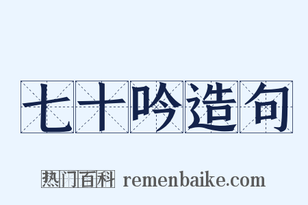 七十吟造句是什么意思的图片